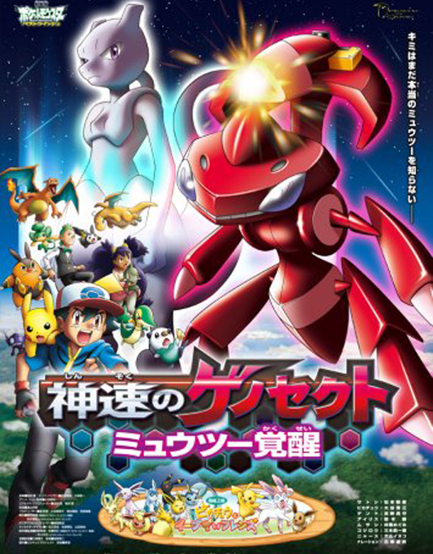 Сверхскоростной Генесект: Пробуждение Мьюту