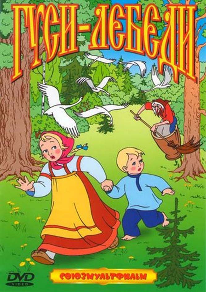 Гуси лебеди