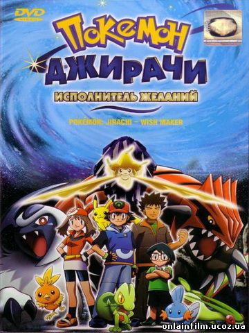 Покемон: Джирачи – исполнитель желаний