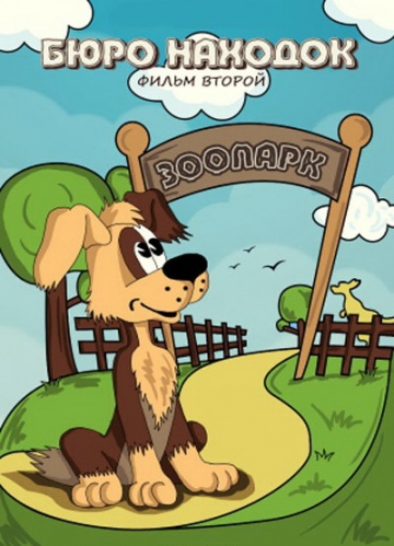 Бюро находок 1,2,3,4 Серии