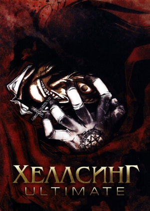Хеллсинг Ultimate