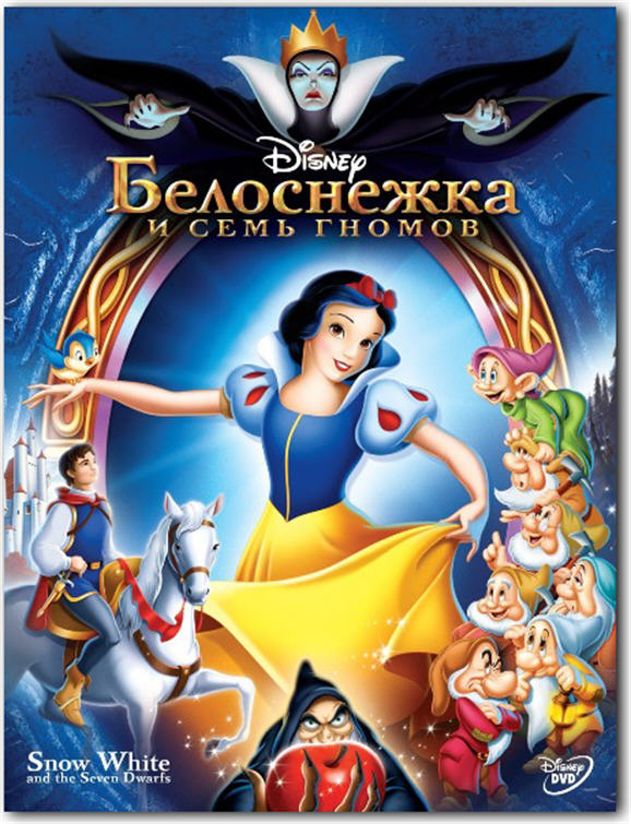 Белоснежка и 7 гномов