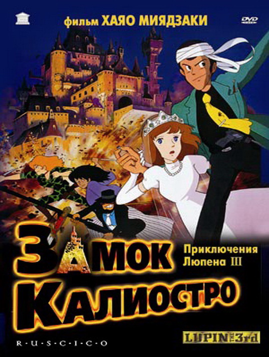 Люпен III: Замок Калиостро 1979