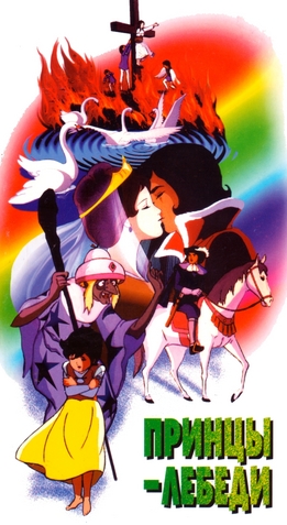 Принцы-лебеди 1977