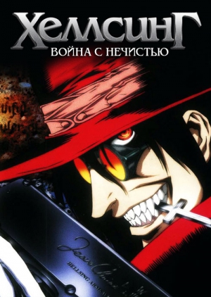 Хеллсинг: Война с нечистью