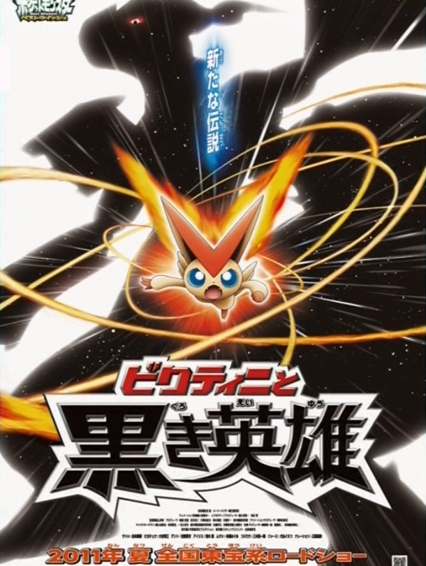 Покемон: Виктини и Черный герой