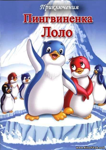 Приключения пингвиненка Ло-ло 1,2,3 Серии