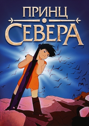 Принц севера