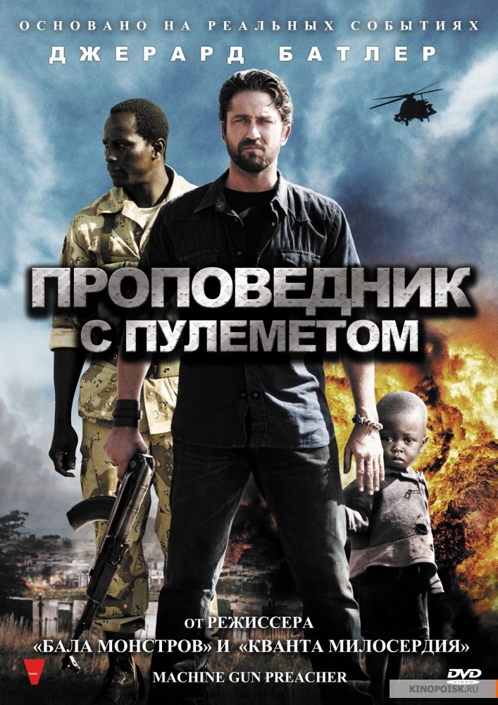 Проповедник с пулеметом