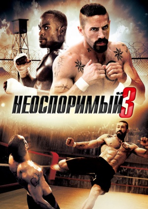 Неоспоримый 3