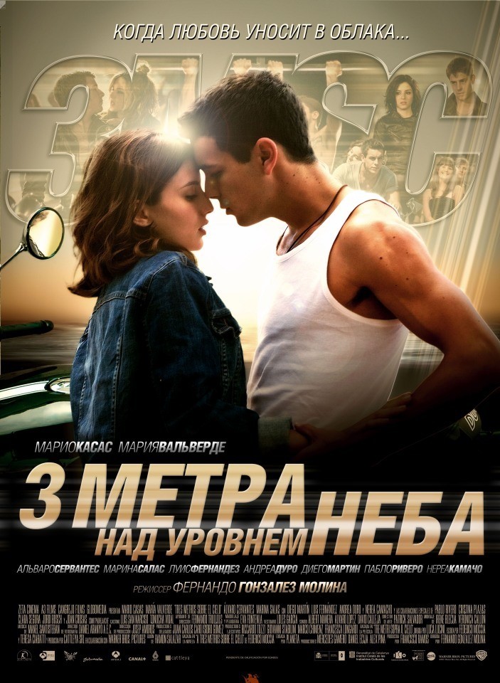 Три метра над уровнем неба