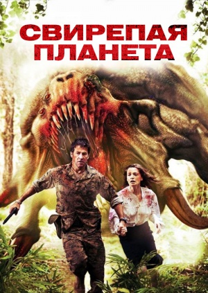 Свирепая планета