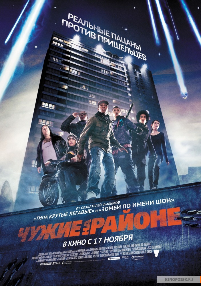 Чужие на районе