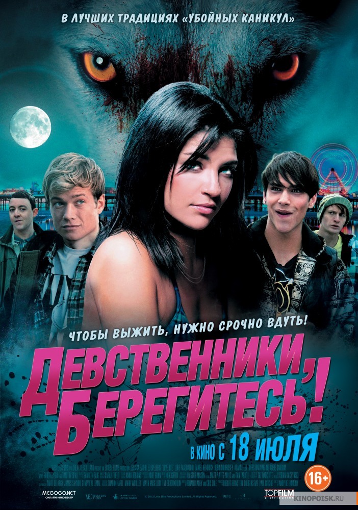 Девственники, берегитесь!