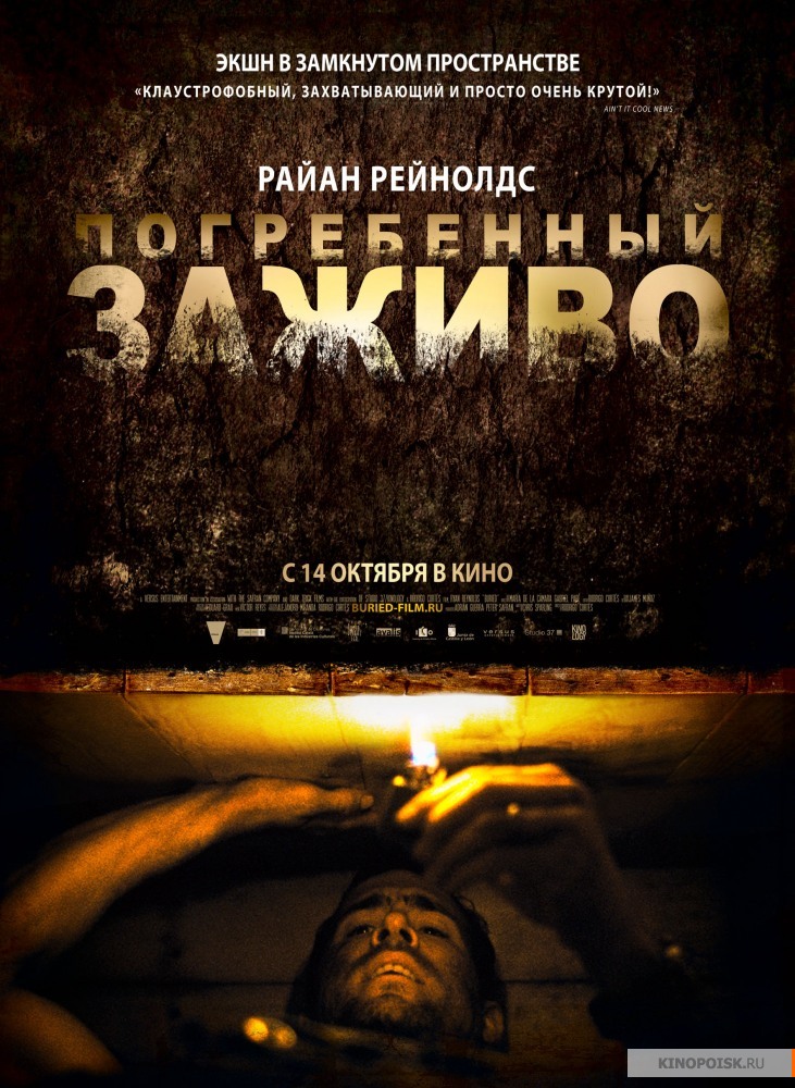 Погребенный заживо