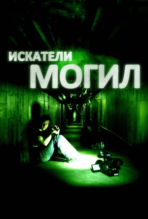Искатели могил