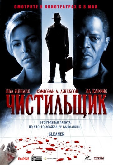 Чистильщик