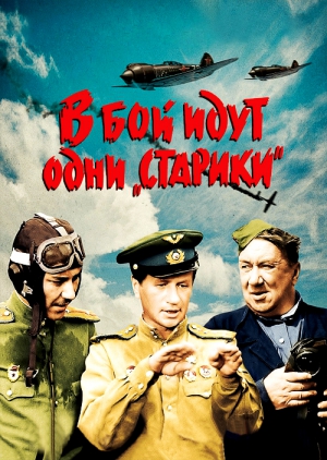 В бой идут одни «старики»