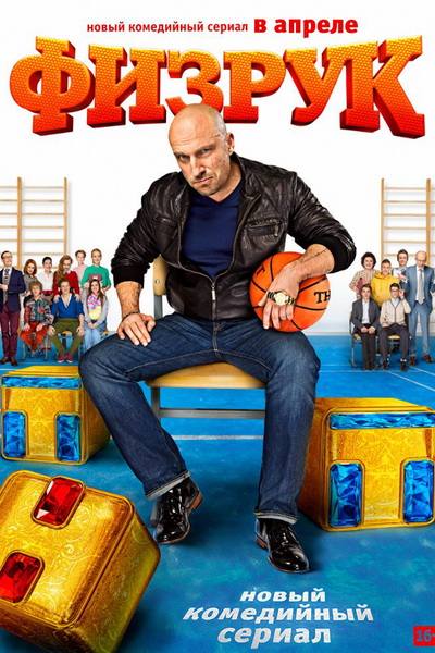 Физрук 1 сезон