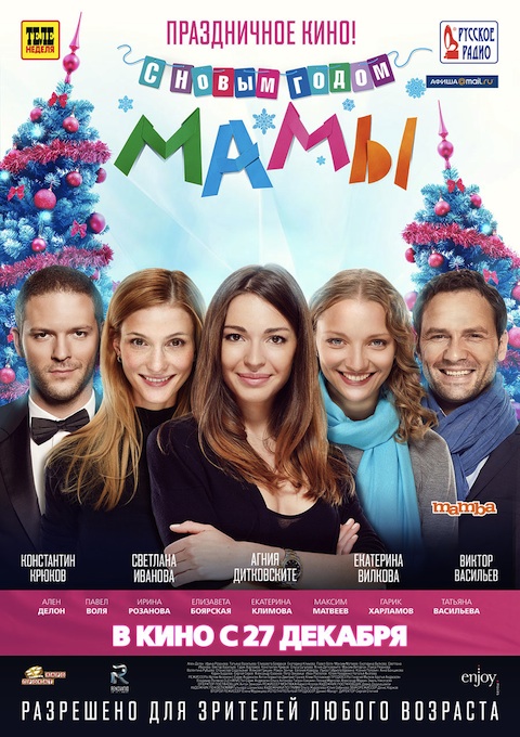 С новым годом, мамы!