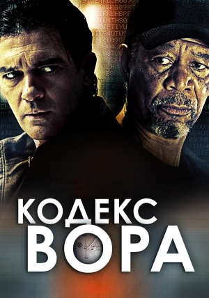 Кодекс вора