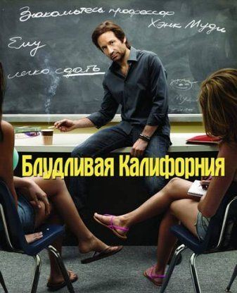 Блудливая Калифорния - 3 сезон